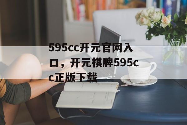 595cc开元官网入口，开元棋脾595cc正版下载