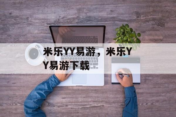 米乐YY易游，米乐YY易游下载