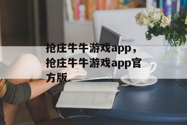 抢庄牛牛游戏app，抢庄牛牛游戏app官方版