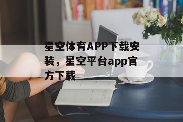 星空体育APP下载安装，星空平台app官方下载