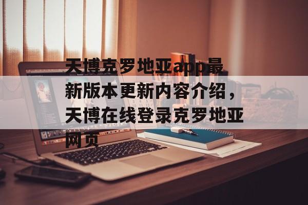 天博克罗地亚app最新版本更新内容介绍，天博在线登录克罗地亚网页