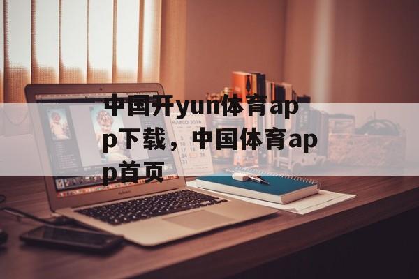 中国开yun体育app下载，中国体育app首页