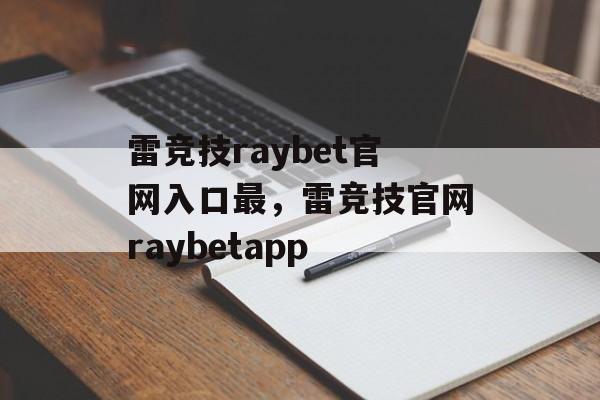 雷竞技raybet官网入口最，雷竞技官网raybetapp