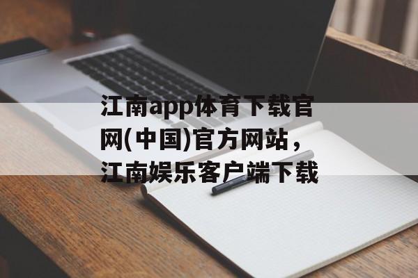 江南app体育下载官网(中国)官方网站，江南娱乐客户端下载